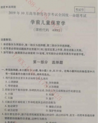 自考《40001学前儿童保育学》2019年10月真题及答案