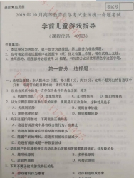 自考《40003学前儿童游戏指导》2019年10月真题及答案