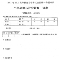 自考《09282小学品德与社会教育》2011年10月真题及答案