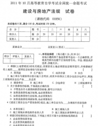 自考《01856建设与房地产法规》(全国卷)2011年10月真题及答案