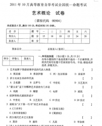 自考《00504艺术概论》(全国卷)2011年10月真题及答案