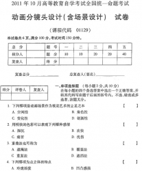 自考《01129动画分镜头设计》(全国卷)2011年10月真题及答案