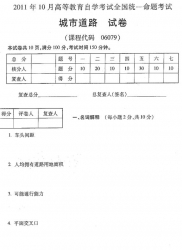 自考《06079城市道路》(全国卷)2011年10月真题及答案