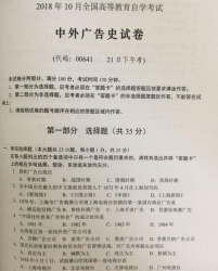 自考《00641中外广告史》(湖南)历年真题【3份】