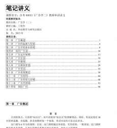 自考《00853广告学二》串讲讲义【据丁俊杰、外语教学与研究2013版】