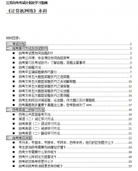 【免费考资】江苏自考《2080709计算机网络（本科）》考试计划及学习指南
