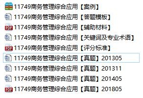 自考《11749商务管理综合应用》辅导材料【真题、课件】