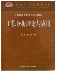 【真题附赠/无需下单】【电子教材】自考《11468工作岗位研究原理与应用》电子教材【李强、科学出版社2015版】【购该科目广东辅导附赠】