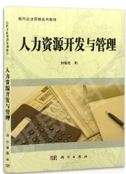 【真题附赠/无需下单】【电子教材】自考《06093人力资源开发与管理》电子教材【刘善敏、科学2011版】【购该科目广东辅导附赠】