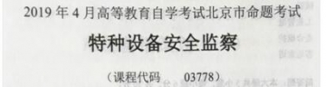 自考《03778特种设备安全监察》(北京)2019年4月真题及答案