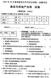 自考《01856建设与房地产法规》(全国卷)2012年10月真题及答案