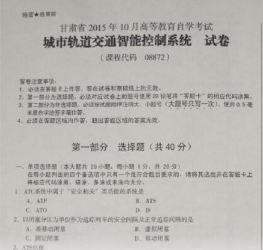 自考《08872城市轨道交通智能控制系统》(甘肃)2015年10月真题及答案