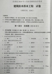 自考《02412建筑给水排水工程》(甘肃)2018年4月真题及答案