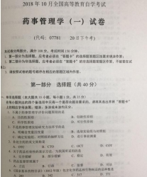 自考《07781药事管理学一》(湖南)历年真题【3份】