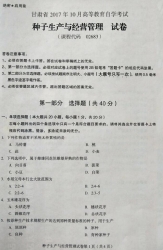 自考《02683种子生产与经营管理》(甘肃)2017年10月真题