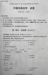 自考《02055中级有机化学》(甘肃)2017年10月真题