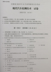 自考《04178现代汽车检测技术》(甘肃)2019年10月真题