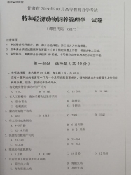 自考《06173特种经济动物饲养管理学》(甘肃)2019年10月真题