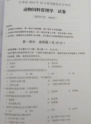 自考《06692动物饲料管理学》(甘肃)2019年10月真题