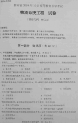 自考《07724物流系统工程》(甘肃)2019年10月真题