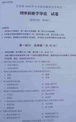 自考《00382刑事侦查学导论》(甘肃)2020年8月真题