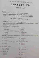 自考《06050人际关系心理学》(甘肃)2019年10月真题