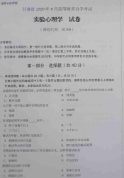 自考《02108实验心理学》(甘肃)2020年8月真题