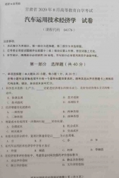 自考《04176汽车运用技术经济学》(甘肃)2020年8月真题