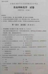 自考《03288食品风味化学》(甘肃)2020年8月真题