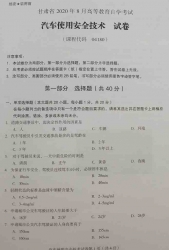 自考《04180汽车使用安全技术》(甘肃)2020年8月真题