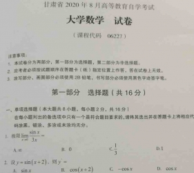 自考《06227大学数学》(甘肃)2020年8月真题