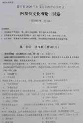 自考《06761阿拉伯文化概论》(甘肃)2020年8月真题