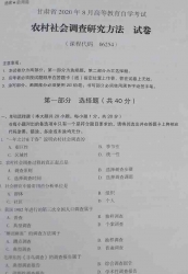 自考《06254农村社会调查研究方法》(甘肃)2020年8月真题