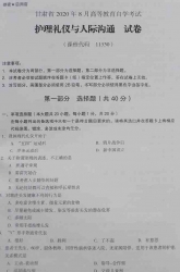 自考《11530护理礼仪与人际沟通》(甘肃)2020年8月真题