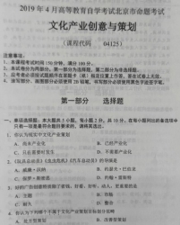 自考《04125文化产业创意与策划》(北京)2019年4月真题及答案