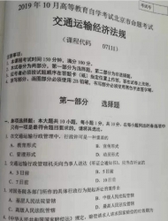自考《07111交通运输经济法规》(北京)2019年10月真题及答案