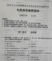 自考《01170电视画面编辑基础》(北京)2019年4月真题及答案
