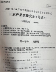 自考《60069农产品质量安全》(北京)2019年10月真题及答案