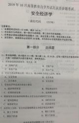 自考《12150安全经济学》(北京)2019年10月真题及答案