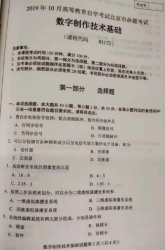 自考《01172数字制作技术基础(北京)2019年10月真题及答案