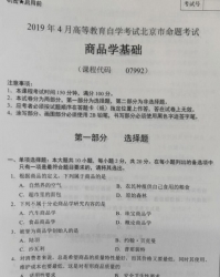 自考《07992商品学基础》(北京)2019年4月真题及答案