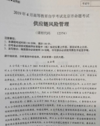 自考《12374供应链风险管理》(北京)2019年4月真题及答案