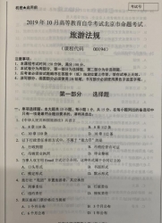 自考《00194旅游法规》(北京)2019年10月真题及答案
