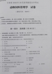 自考《06692动物饲料管理学》(甘肃)2018年10月真题