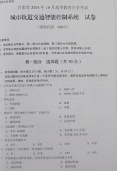 自考《08872城市轨道交通智能控制系统》(甘肃)2018年10月真题