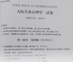 自考《06050人际关系心理学》(甘肃)2018年10月真题