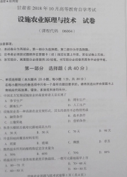 自考《06004设施农业原理与技术》(甘肃)2018年10月真题