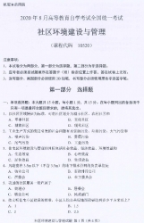 自考《10520社区环境建设与管理》(广西)2020年8月真题