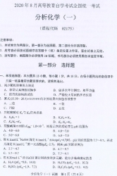 自考《02175分析化学一)》(广西)历年真题【4份】