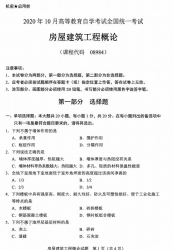 自考《08984房屋建筑工程概论》(广西)历年真题【更新至2024年4月】 【9份】